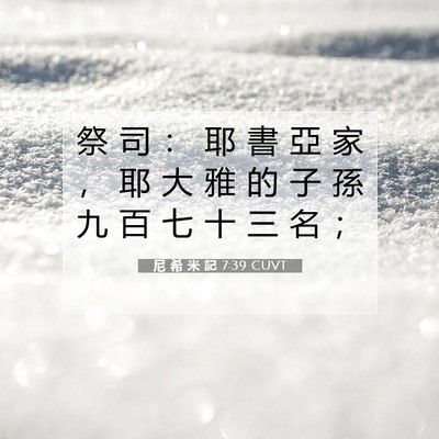 Picture 07 - 尼 希 米 記 7:39 CUVT - 祭 司 ： 耶 書 亞 家 ， 耶 大 雅 的 - Bible Verse Picture