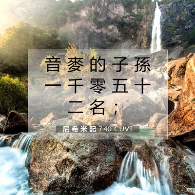 Picture 07 - 尼 希 米 記 7:40 CUVT - 音 麥 的 子 孫 一 千 零 五 十 二 名 - Bible Verse Picture