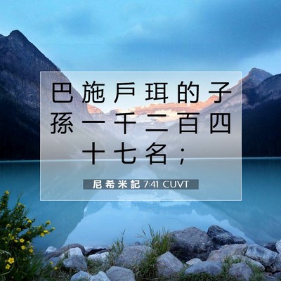 Picture 07 - 尼 希 米 記 7:41 CUVT - 巴 施 戶 珥 的 子 孫 一 千 二 百 四 - Bible Verse Picture