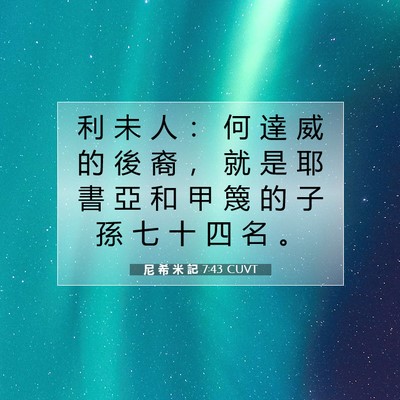 Picture 07 - 尼 希 米 記 7:43 CUVT - 利 未 人 ： 何 達 威 的 後 裔 ， 就 - Bible Verse Picture