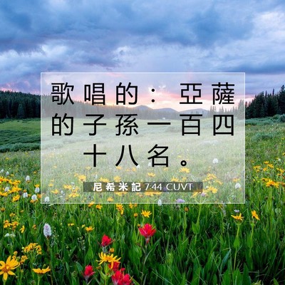 Picture 07 - 尼 希 米 記 7:44 CUVT - 歌 唱 的 ： 亞 薩 的 子 孫 一 百 四 - Bible Verse Picture