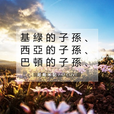 Picture 07 - 尼 希 米 記 7:47 CUVT - 基 綠 的 子 孫 、 西 亞 的 子 孫 、 - Bible Verse Picture