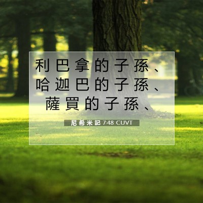 Picture 07 - 尼 希 米 記 7:48 CUVT - 利 巴 拿 的 子 孫 、 哈 迦 巴 的 子 - Bible Verse Picture