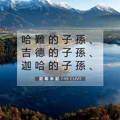 Picture 07 - 尼 希 米 記 7:49 CUVT - 哈 難 的 子 孫 、 吉 德 的 子 孫 、 - Bible Verse Picture