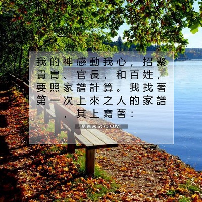 Picture 07 - 尼 希 米 記 7:5 CUVT - 我 的 神 感 動 我 心 ， 招 聚 貴 冑 - Bible Verse Picture