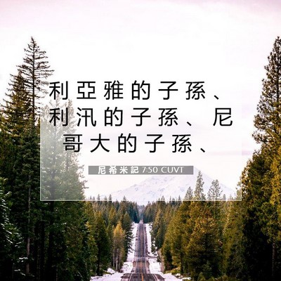 Picture 07 - 尼 希 米 記 7:50 CUVT - 利 亞 雅 的 子 孫 、 利 汛 的 子 孫 - Bible Verse Picture