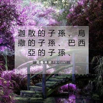 Picture 07 - 尼 希 米 記 7:51 CUVT - 迦 散 的 子 孫 、 烏 撒 的 子 孫 、 - Bible Verse Picture