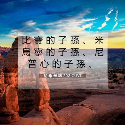 Picture 07 - 尼 希 米 記 7:52 CUVT - 比 賽 的 子 孫 、 米 烏 寧 的 子 孫 - Bible Verse Picture