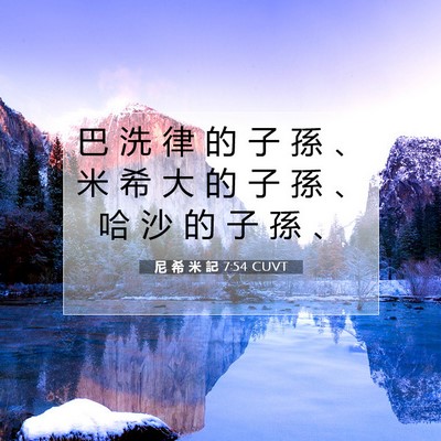 Picture 07 - 尼 希 米 記 7:54 CUVT - 巴 洗 律 的 子 孫 、 米 希 大 的 子 - Bible Verse Picture