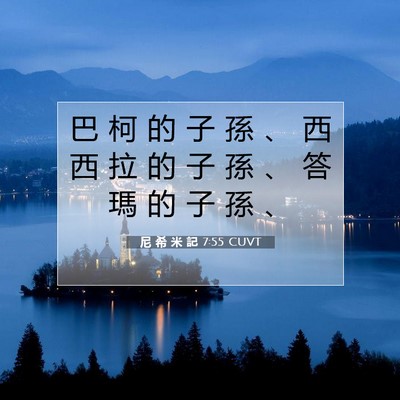 Picture 07 - 尼 希 米 記 7:55 CUVT - 巴 柯 的 子 孫 、 西 西 拉 的 子 孫 - Bible Verse Picture