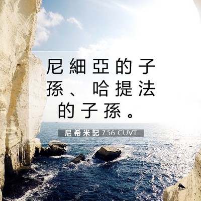 Picture 07 - 尼 希 米 記 7:56 CUVT - 尼 細 亞 的 子 孫 、 哈 提 法 的 子 - Bible Verse Picture