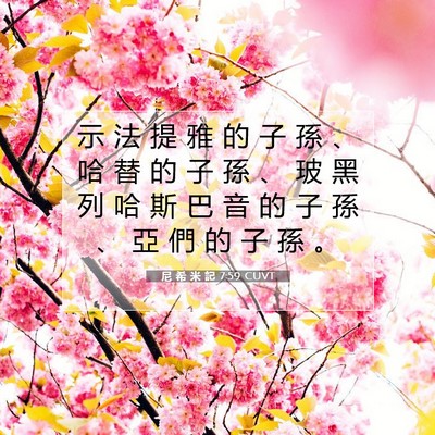 Picture 07 - 尼 希 米 記 7:59 CUVT - 示 法 提 雅 的 子 孫 、 哈 替 的 子 - Bible Verse Picture