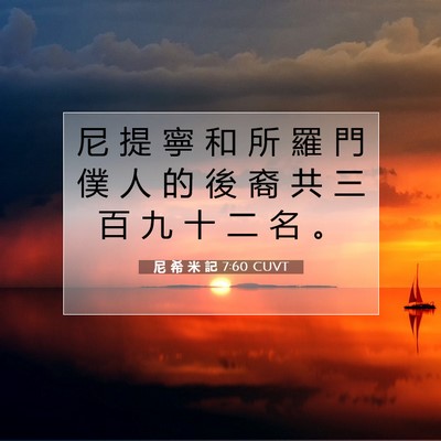 Picture 07 - 尼 希 米 記 7:60 CUVT - 尼 提 寧 和 所 羅 門 僕 人 的 後 裔 - Bible Verse Picture