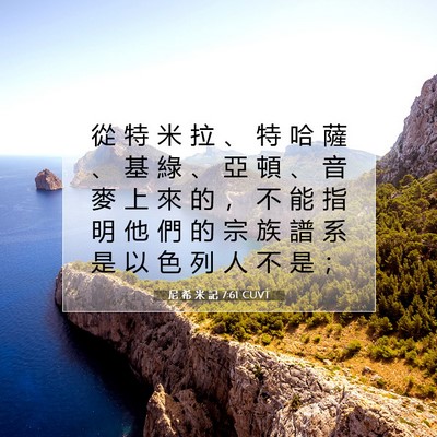 Picture 07 - 尼 希 米 記 7:61 CUVT - 從 特 米 拉 、 特 哈 薩 、 基 綠 、 - Bible Verse Picture