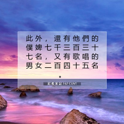 Picture 07 - 尼 希 米 記 7:67 CUVT - 此 外 ， 還 有 他 們 的 僕 婢 七 千 - Bible Verse Picture