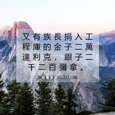 Picture 07 - 尼 希 米 記 7:71 CUVT - 又 有 族 長 捐 入 工 程 庫 的 金 子 - Bible Verse Picture