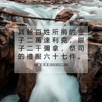 Picture 07 - 尼 希 米 記 7:72 CUVT - 其 餘 百 姓 所 捐 的 金 子 二 萬 達 - Bible Verse Picture