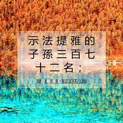 Picture 07 - 尼 希 米 記 7:9 CUVT - 示 法 提 雅 的 子 孫 三 百 七 十 二 - Bible Verse Picture