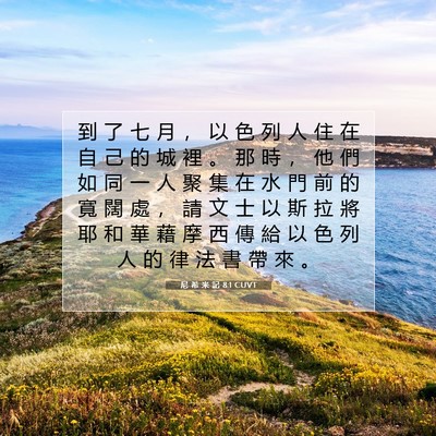 Picture 07 - 尼 希 米 記 8:1 CUVT - 到 了 七 月 ， 以 色 列 人 住 在 自 - Bible Verse Picture