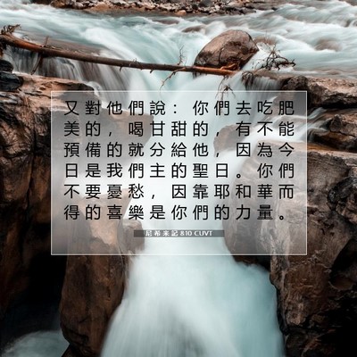 Picture 07 - 尼 希 米 記 8:10 CUVT - 又 對 他 們 說 ： 你 們 去 吃 肥 美 - Bible Verse Picture