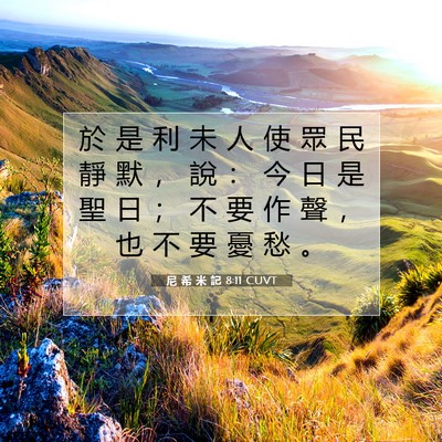 Picture 07 - 尼 希 米 記 8:11 CUVT - 於 是 利 未 人 使 眾 民 靜 默 ， 說 - Bible Verse Picture