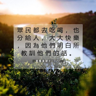 Picture 07 - 尼 希 米 記 8:12 CUVT - 眾 民 都 去 吃 喝 ， 也 分 給 人 ， - Bible Verse Picture