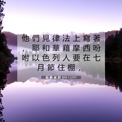 Picture 07 - 尼 希 米 記 8:14 CUVT - 他 們 見 律 法 上 寫 著 ， 耶 和 華 - Bible Verse Picture