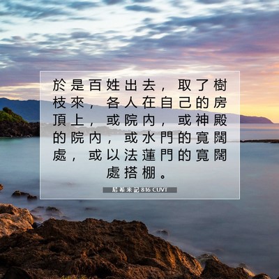 Picture 07 - 尼 希 米 記 8:16 CUVT - 於 是 百 姓 出 去 ， 取 了 樹 枝 來 - Bible Verse Picture