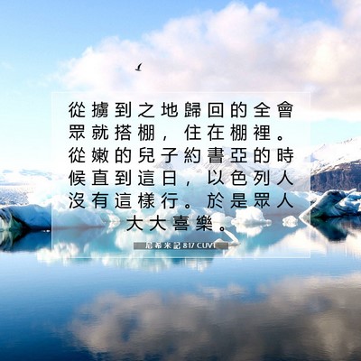 Picture 07 - 尼 希 米 記 8:17 CUVT - 從 擄 到 之 地 歸 回 的 全 會 眾 就 - Bible Verse Picture