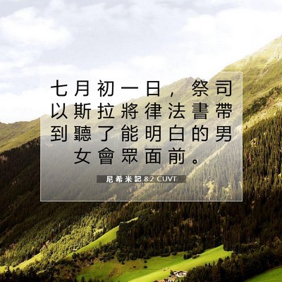 Picture 07 - 尼 希 米 記 8:2 CUVT - 七 月 初 一 日 ， 祭 司 以 斯 拉 將 - Bible Verse Picture