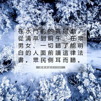 Picture 07 - 尼 希 米 記 8:3 CUVT - 在 水 門 前 的 寬 闊 處 ， 從 清 早 - Bible Verse Picture