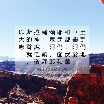 Picture 07 - 尼 希 米 記 8:6 CUVT - 以 斯 拉 稱 頌 耶 和 華 至 大 的 神 - Bible Verse Picture