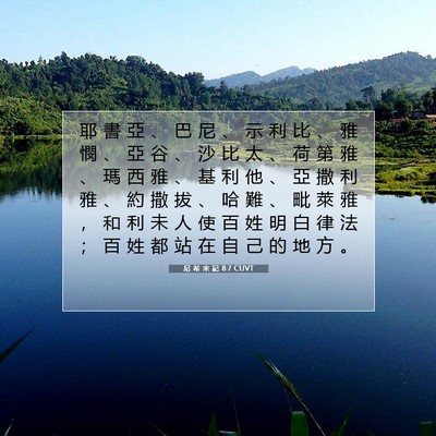 Picture 07 - 尼 希 米 記 8:7 CUVT - 耶 書 亞 、 巴 尼 、 示 利 比 、 雅 - Bible Verse Picture
