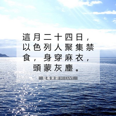 Picture 07 - 尼 希 米 記 9:1 CUVT - 這 月 二 十 四 日 ， 以 色 列 人 聚 - Bible Verse Picture