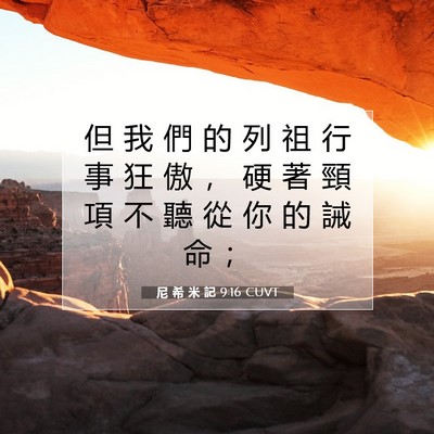 Picture 07 - 尼 希 米 記 9:16 CUVT - 但 我 們 的 列 祖 行 事 狂 傲 ， 硬 - Bible Verse Picture