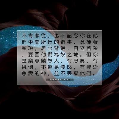 Picture 07 - 尼 希 米 記 9:17 CUVT - 不 肯 順 從 ， 也 不 記 念 你 在 他 - Bible Verse Picture