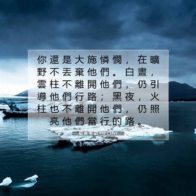 Picture 07 - 尼 希 米 記 9:19 CUVT - 你 還 是 大 施 憐 憫 ， 在 曠 野 不 - Bible Verse Picture