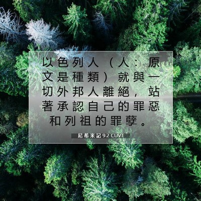 Picture 07 - 尼 希 米 記 9:2 CUVT - 以 色 列 人 （ 人 ： 原 文 是 種 類 - Bible Verse Picture