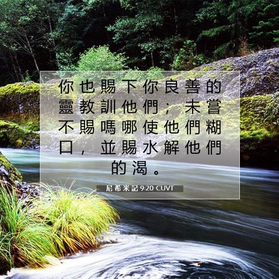 Picture 07 - 尼 希 米 記 9:20 CUVT - 你 也 賜 下 你 良 善 的 靈 教 訓 他 - Bible Verse Picture