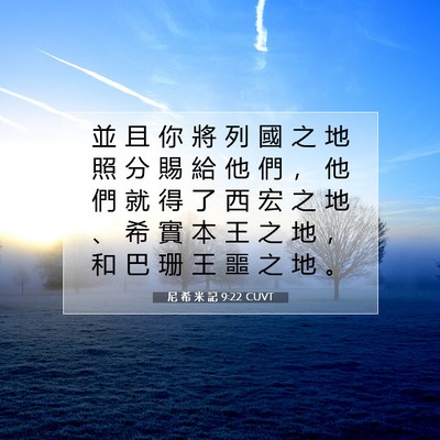 Picture 07 - 尼 希 米 記 9:22 CUVT - 並 且 你 將 列 國 之 地 照 分 賜 給 - Bible Verse Picture