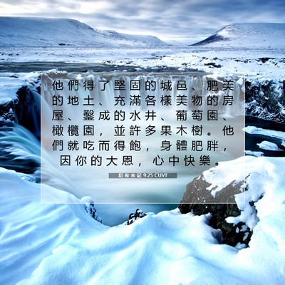 Picture 07 - 尼 希 米 記 9:25 CUVT - 他 們 得 了 堅 固 的 城 邑 、 肥 美 - Bible Verse Picture
