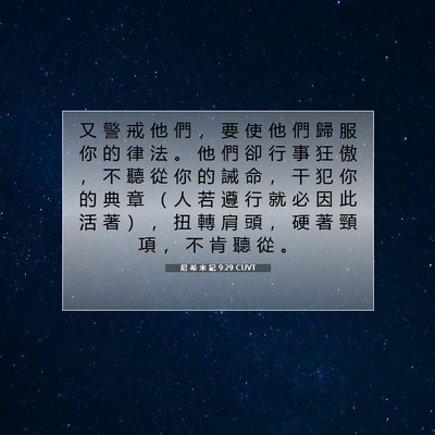 Picture 07 - 尼 希 米 記 9:29 CUVT - 又 警 戒 他 們 ， 要 使 他 們 歸 服 - Bible Verse Picture