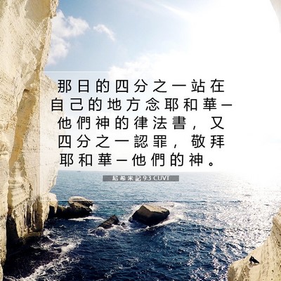 Picture 07 - 尼 希 米 記 9:3 CUVT - 那 日 的 四 分 之 一 站 在 自 己 的 - Bible Verse Picture
