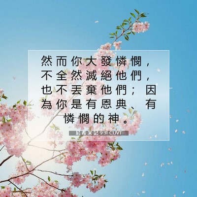 Picture 07 - 尼 希 米 記 9:31 CUVT - 然 而 你 大 發 憐 憫 ， 不 全 然 滅 - Bible Verse Picture