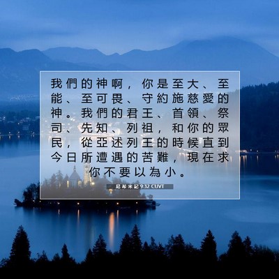 Picture 07 - 尼 希 米 記 9:32 CUVT - 我 們 的 神 啊 ， 你 是 至 大 、 至 - Bible Verse Picture