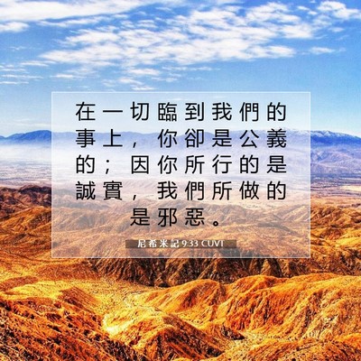 Picture 07 - 尼 希 米 記 9:33 CUVT - 在 一 切 臨 到 我 們 的 事 上 ， 你 - Bible Verse Picture