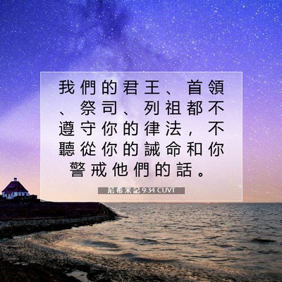 Picture 07 - 尼 希 米 記 9:34 CUVT - 我 們 的 君 王 、 首 領 、 祭 司 、 - Bible Verse Picture