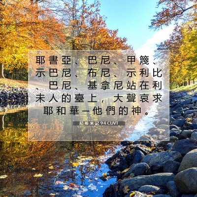 Picture 07 - 尼 希 米 記 9:4 CUVT - 耶 書 亞 、 巴 尼 、 甲 篾 、 示 巴 - Bible Verse Picture