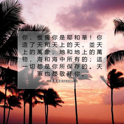 Picture 07 - 尼 希 米 記 9:6 CUVT - 你 ， 惟 獨 你 是 耶 和 華 ！ 你 造 - Bible Verse Picture