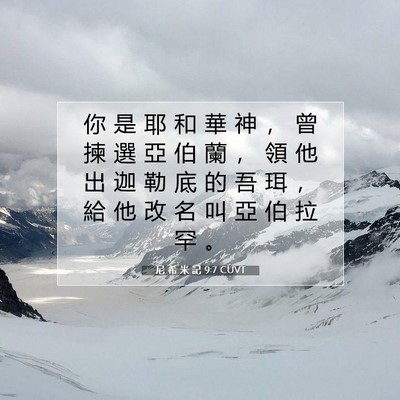 Picture 07 - 尼 希 米 記 9:7 CUVT - 你 是 耶 和 華 神 ， 曾 揀 選 亞 伯 - Bible Verse Picture